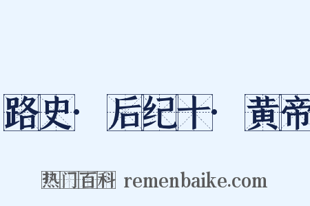 路史·后纪十·黄帝是什么意思的图片